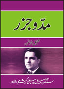 MUD-O-JAZAR | مد و جذر