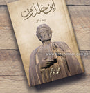 IBN E KHALDOON - HAYAT O ASAAR | ابن خلدون ۔ حیات و آثار