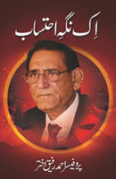 IK NIGAH-E-IHTESAB | اک نگاہ احتساب