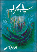 SAILAAB O GARDAAB | سلاب و گرداب