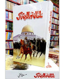 SULTAN NOOR UDDIN ZANGI | سلطان نورالدین زنگی