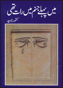 MAIN PEHLAY JANUM MAIN RAAT THI | میں پہلے جنم میں رات تھی