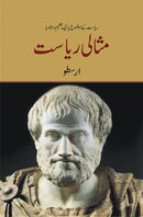MASALI RIYASAT - ARASTU | مثالی ریاست ۔ ارسطو