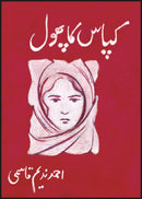 KAPAS KA PHOOL | کپاس کا پھول