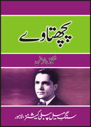 PACHTAWAY | پچھتاوے