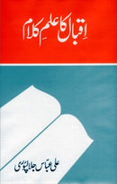 IQBAL KA ILM UL KALAM | اقبال کا علم الکلام