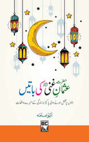 HAZRAT USMAN GHANI KI BATAIN | حضرت عثمان غنی کی باتیں