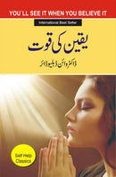 YAQEEN KI QUWAT | یقین کی قوت