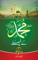 HAZRAT MUHAMMAD KAY FAISLAY | حضرت محمد کے فیصلے