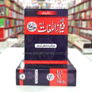 JAMAY FEROZ UL LUGHAT - URDU - NEW | جامع فیروز اللغات | اردو | جدید ترتیب اور اضافوں کے ساتھ