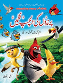 PARINDON KI DILCHASP NAZMAIN | پرندوں کی دلچسپ نظمیں