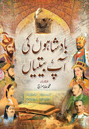 BADSHAHON KI AAP BEETIYAN | بادشاہوں کی آپ بیتیاں