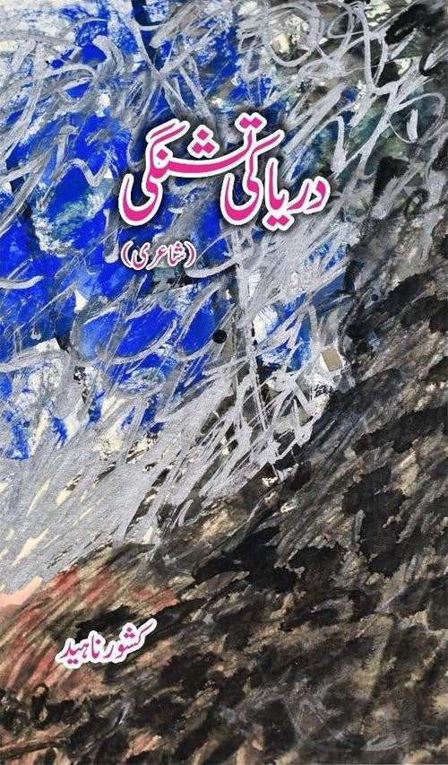 DARYA KI TISHNAGI | دریا کی تشنگی