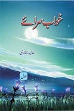 KHWAB SARAYE (AWAL) | خواب سرائے (2 جلدیں)