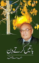 BATAIN KARTAY DIN | باتیں کرتے دن