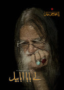 LAY BABA ABABEEL (:) | لے بابا ابابیل