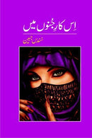 IS KAR E JUNOON MAY | اس کار جنوں میں