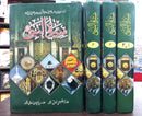 SEERAT UL NABI S.A.W (4 VOL - 2 COLOR) | سیرت النبی صلی اللہ علیہ وسلم ۔ 4 جلدیں