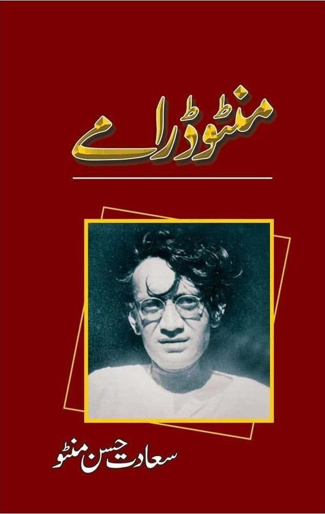 MANTO DRAMAY | منٹو ڈرامے