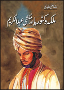 MALKA VICTORIA AUR MUNSHI ABDUL KAREEM | ملکہ وکٹوریا اور منشی عبدالکریم