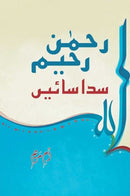 RAHMAN, RAHEEM SADAA SAIEN | رحمن رحیم، سدا سائیں
