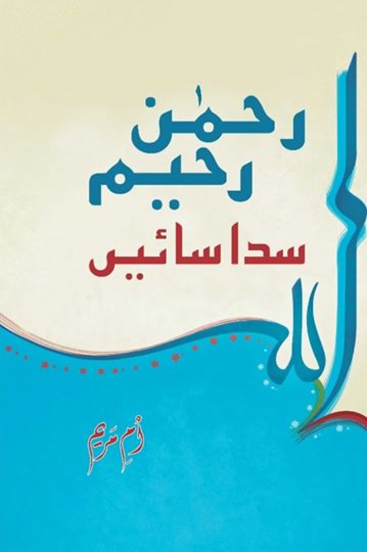 RAHMAN, RAHEEM SADAA SAIEN | رحمن رحیم، سدا سائیں