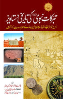 TABARKAT E NABVI KI TAREEKHI DASTAVEZ | تبرکاتِ نبوی کی تاریخی دستاویز (شجرۃ النبویہ)