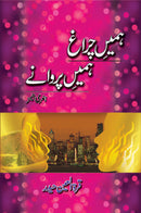 HUMEEN CHIRAGH HUMEEN PARWANAY | ہمیں چراغ ہمیں پروانے