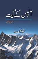 ALPS KEY GEET | آلپس کے گیت