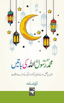 HAZRAT MUHAMMAD RASOOLULLAH KI BATAIN | حضرت محمد رسول اللہ کی باتیں