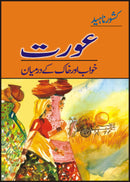 AURAT KHAWAB AUR KHAK KAY DARMAYAN | عورت خواب اور خاک کے درمیان