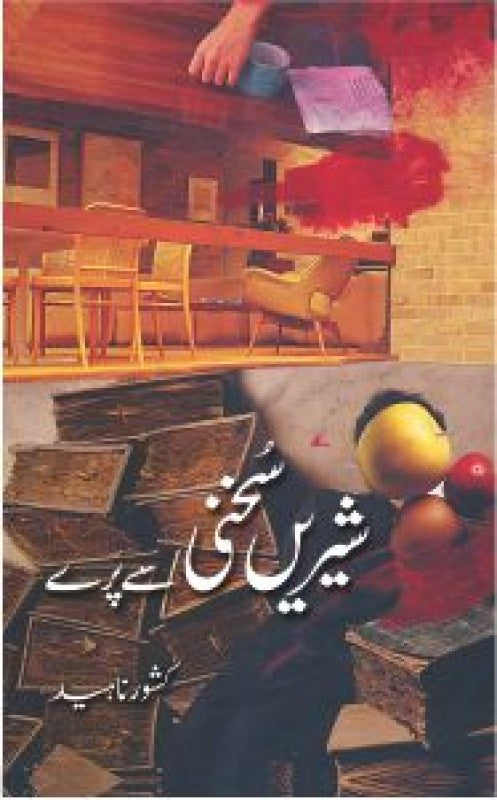 SHIRIN SUKHANI SE PARAY | شیریں سخنی سے پرے