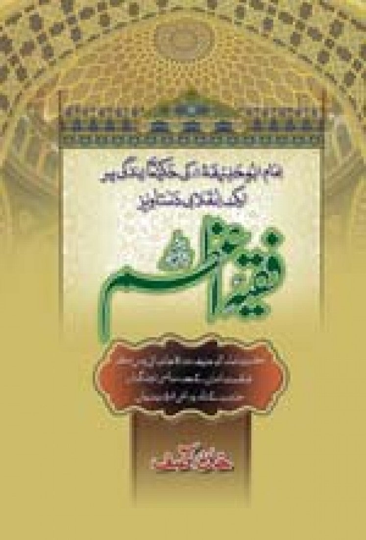 FAQEEH E AZAM - IMAM ABU HANEEFA | فقیہ اعظم امام ابوحنیفہ