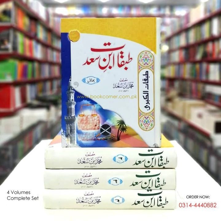 TABQAT IBN E SAAD - 4 VOLUMES | طبقات ابن سعد - 4 جلدیں