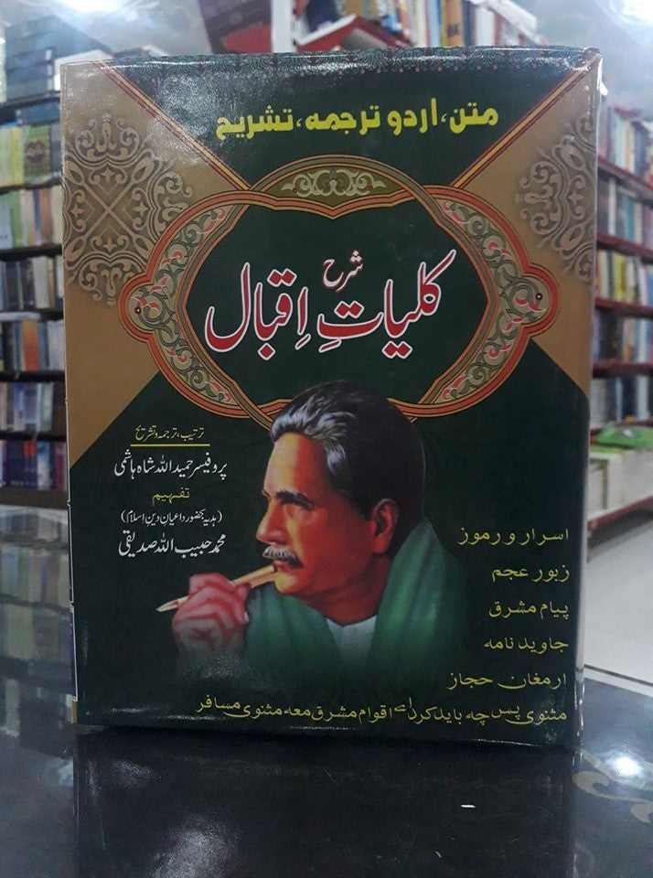 SHARAH KULYAT E IQBAL (PERSIAN URDU) | شرح کلیات اقبال ― فارسی سے اُردو