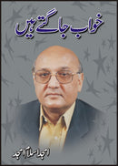 KHAWAB JAAGTAY HAIN | خواب جاگتے ہیں