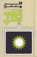 QITA KALAMI | قطعہ کلامی