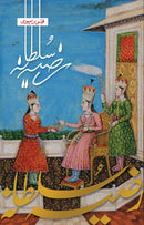 RAZIYA SULTANA | رضیہ سلطانہ