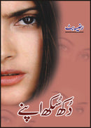 DUKH SUKH APNAY | دکھ سکھ اپنے