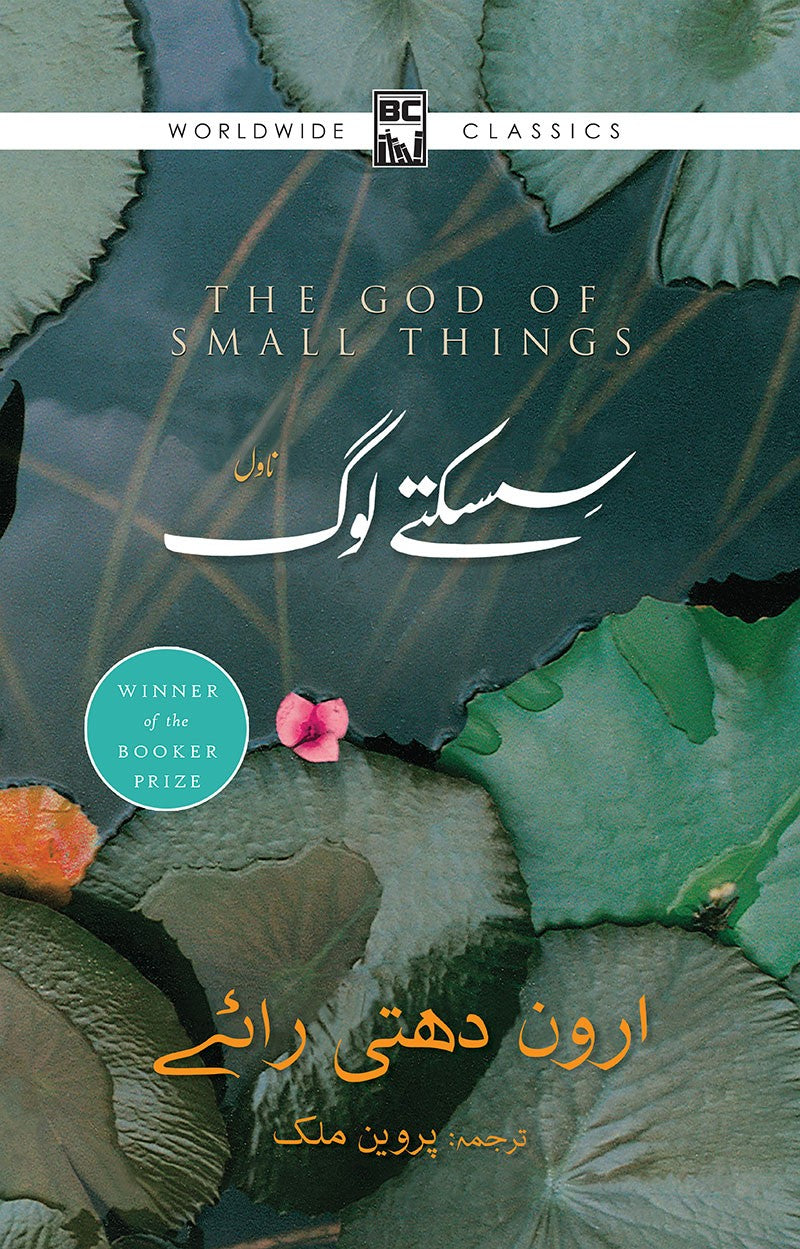 SISAKTY LOG | سسکتے لوگ
|

The God of Small Things