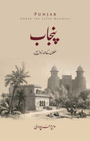 PUNJAB MUGHALON KAY AHD-E-ZAWAL MEIN|پنجاب مغلوں کے عہد زوال میں