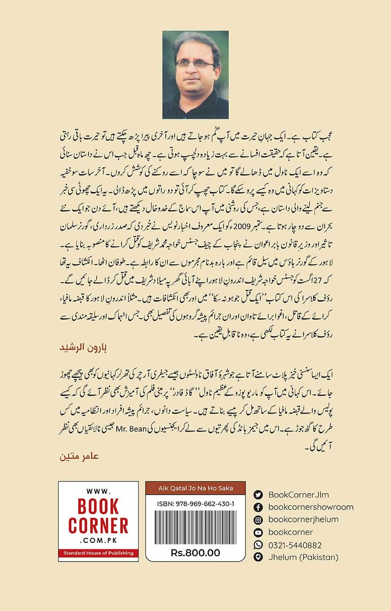 AIK QATAL JO NA HO SAKA| ایک قتل جو نہ ہو سکا