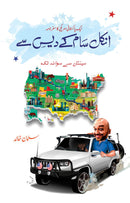 UNCLE SAM KAY DES SE| انکل سام کے دیس سے