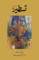 TASTEER 11 | تسطیر:11 (کتابی سلسلہ)