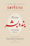 BANDA BASHAR - SAPIENS | بندہ بشر | انسان کا ماضی حال اور مستقبل