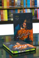 DHANAK KA AATHVAN RANG (PREMIUM QUALITY) | دھنک کا آٹھواں رنگ