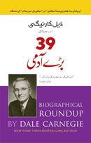 39 BARAY AADMI | 39 بڑے آدمی