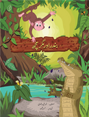 Bandar Aur magarmachh|بندر اور مگرمچھ