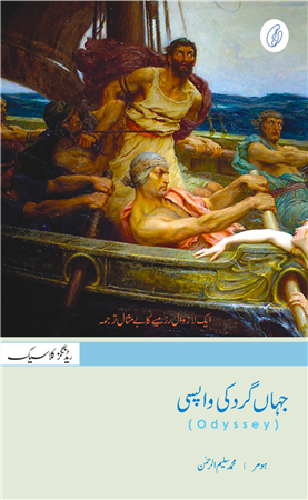 JAHANGARD KI WAPSI - ODYSSEY OF HOMER | جہاں گرد کی واپسی ۔ اردو ترجمہ اوڈیسی