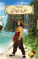 Sindbad Jahaazi |سند باد جہازی- بچوں کی الف لیلہ